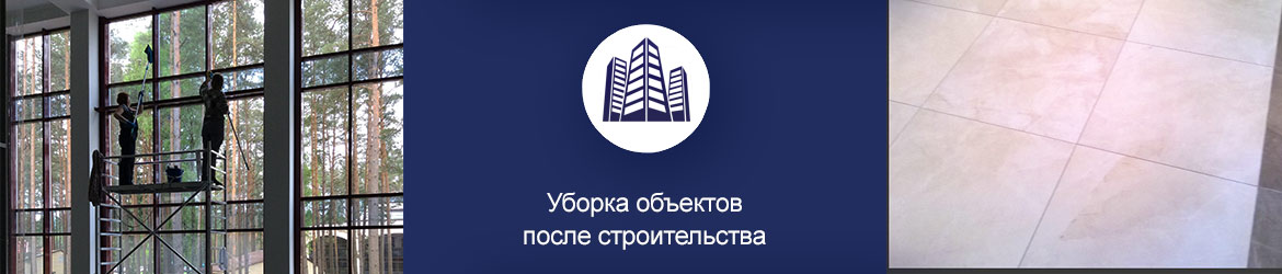 уборка зданий после ремонта